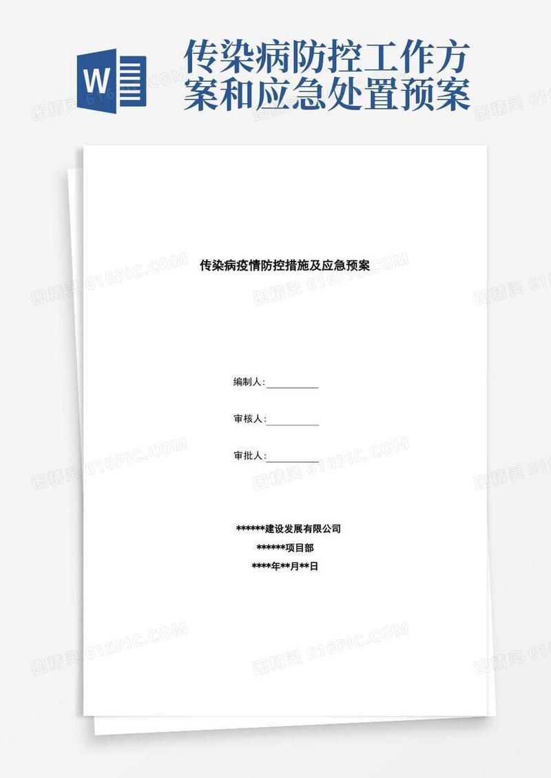 传染病疫情防控措施及应急预案