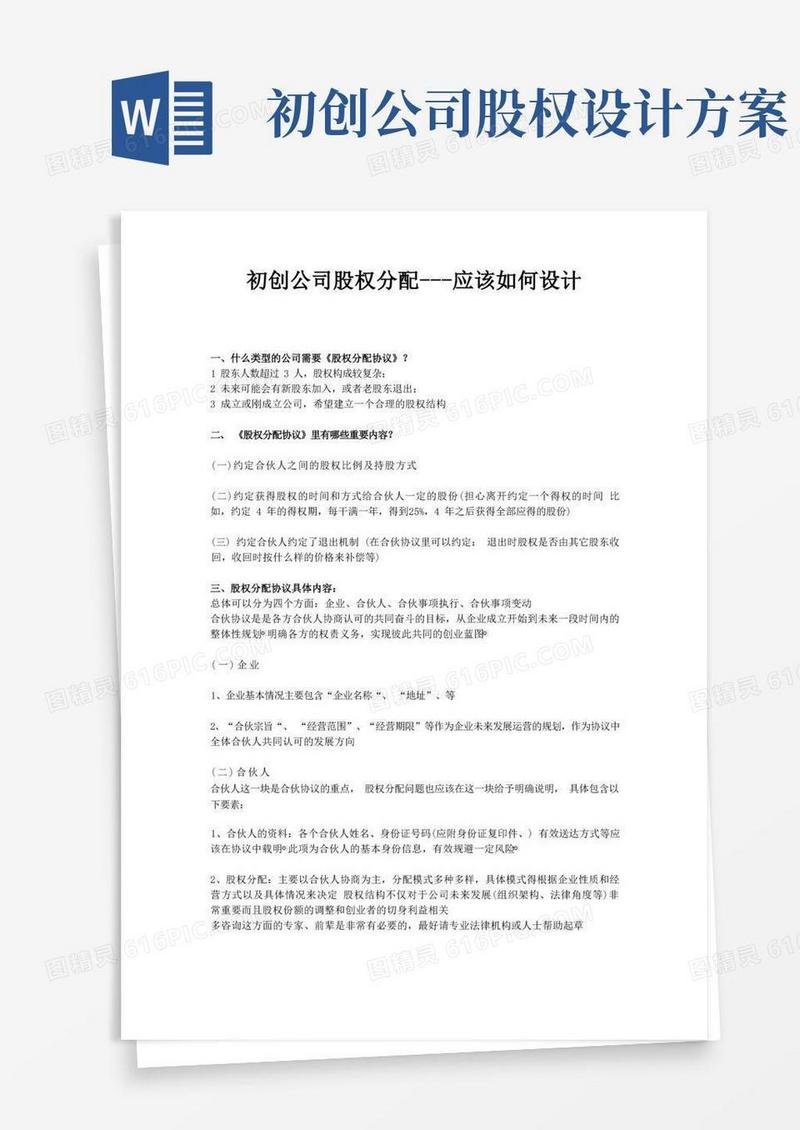 初创公司股权分配协议应该如何设计(最新)