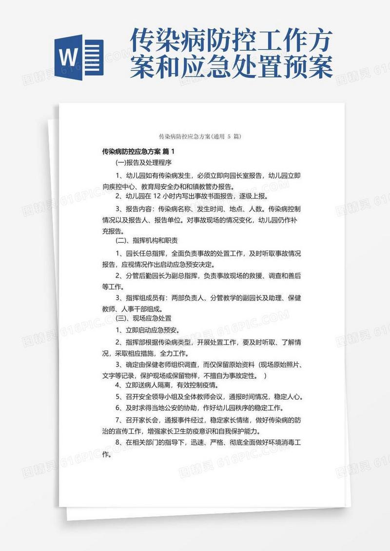 传染病防控应急方案（通用5篇）