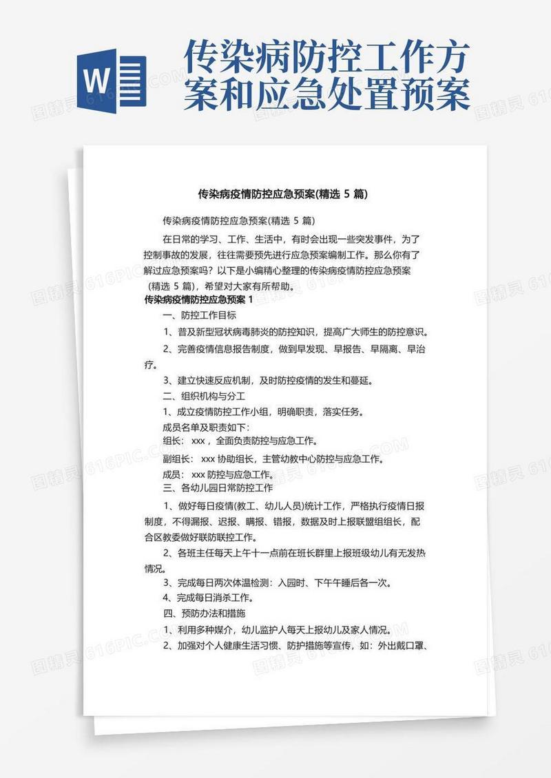 传染病疫情防控应急预案（精选5篇）