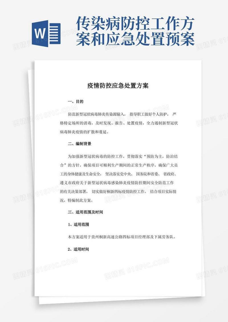 疫情防控应急处置方案