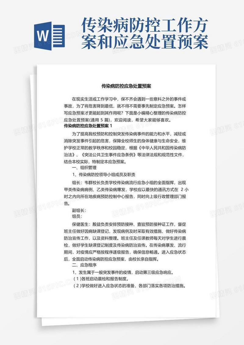 传染病防控应急处置预案（通用5篇）