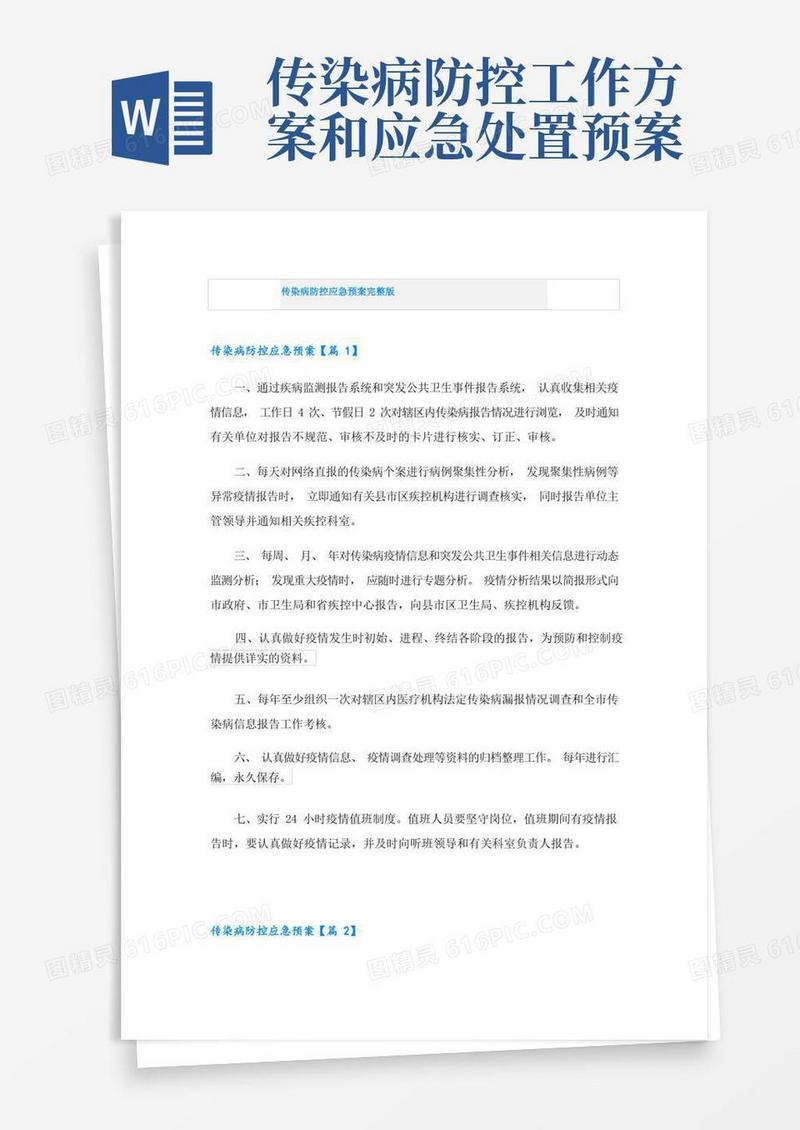 传染病防控应急预案完整版