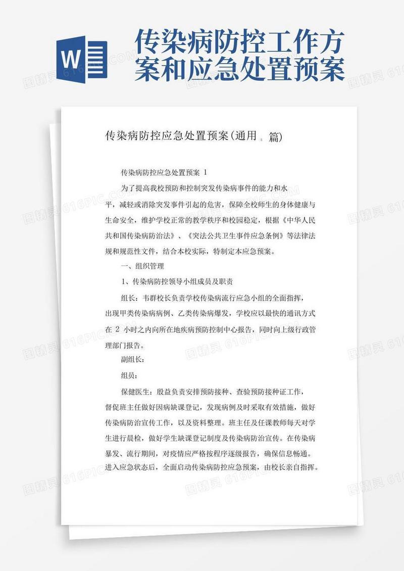 传染病防控应急处置预案