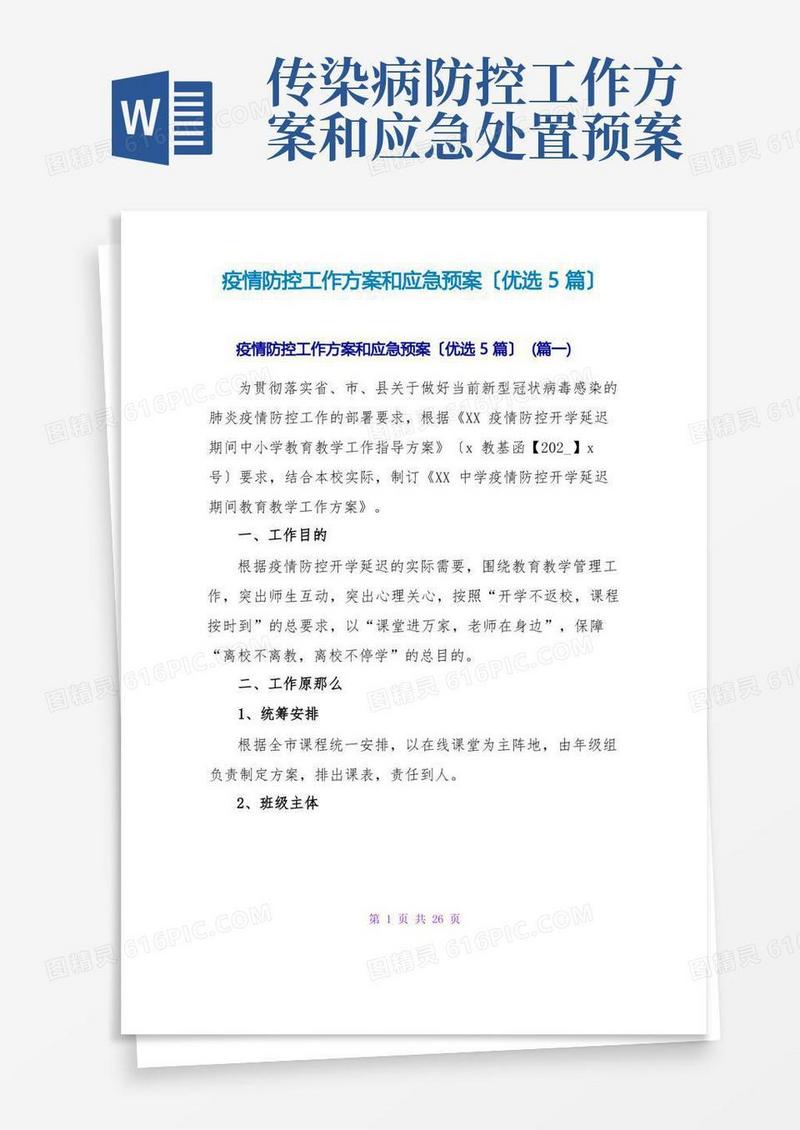 疫情防控工作方案和应急预案(优选5篇)