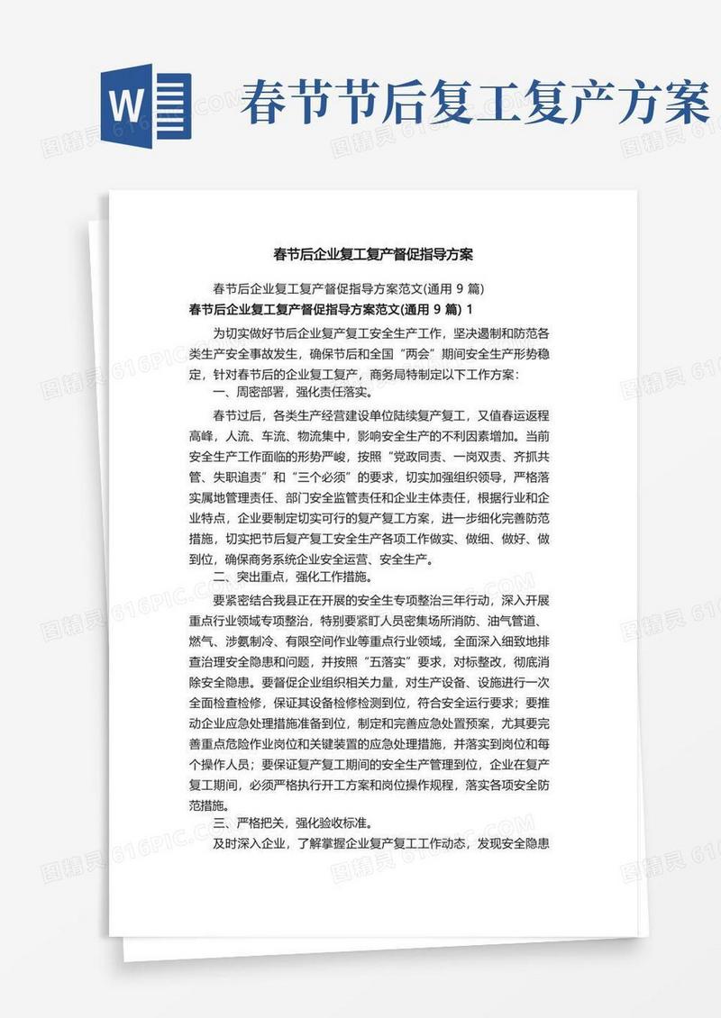 春节后企业复工复产督促指导方案
