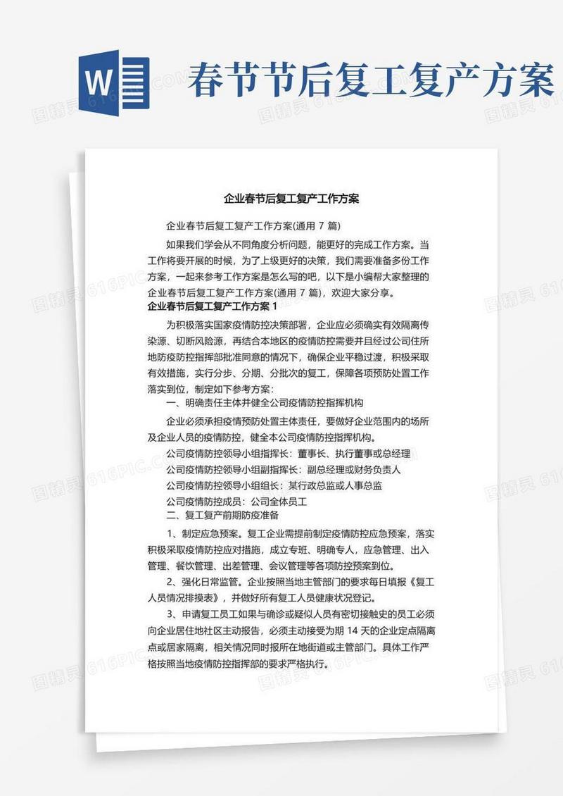 企业春节后复工复产工作方案（通用7篇）