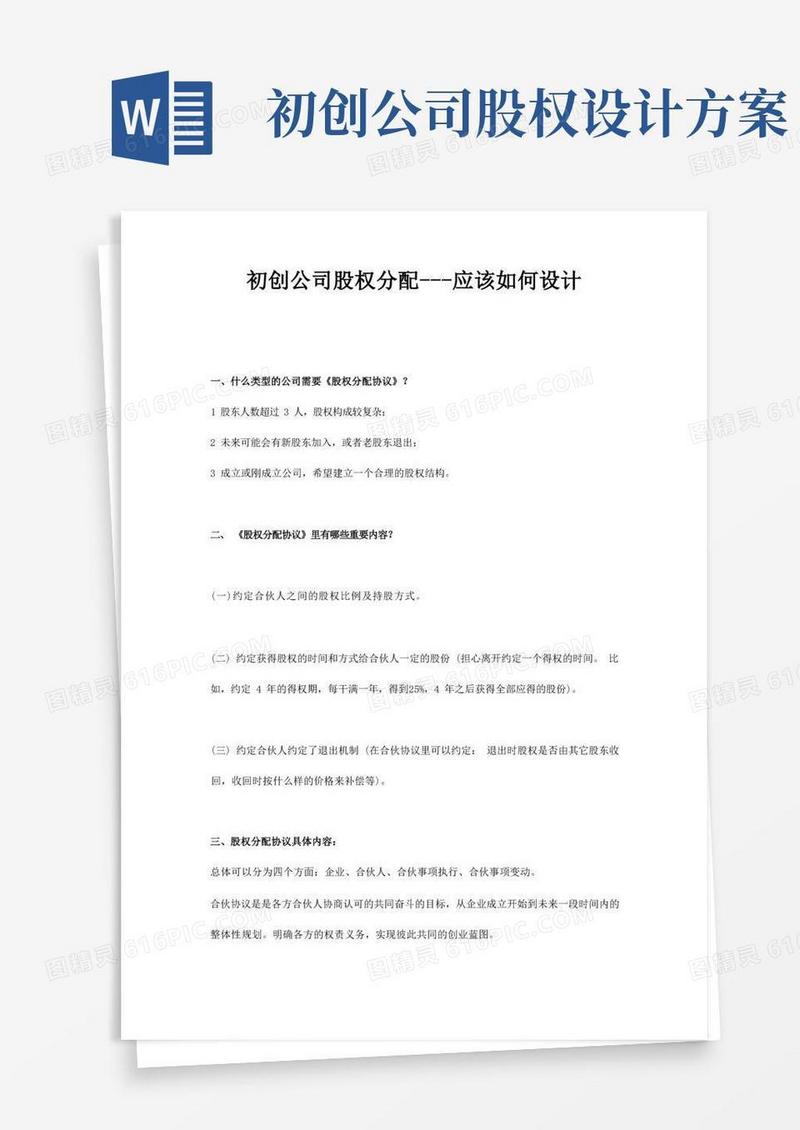 初创公司股权分配协议应该如何设计