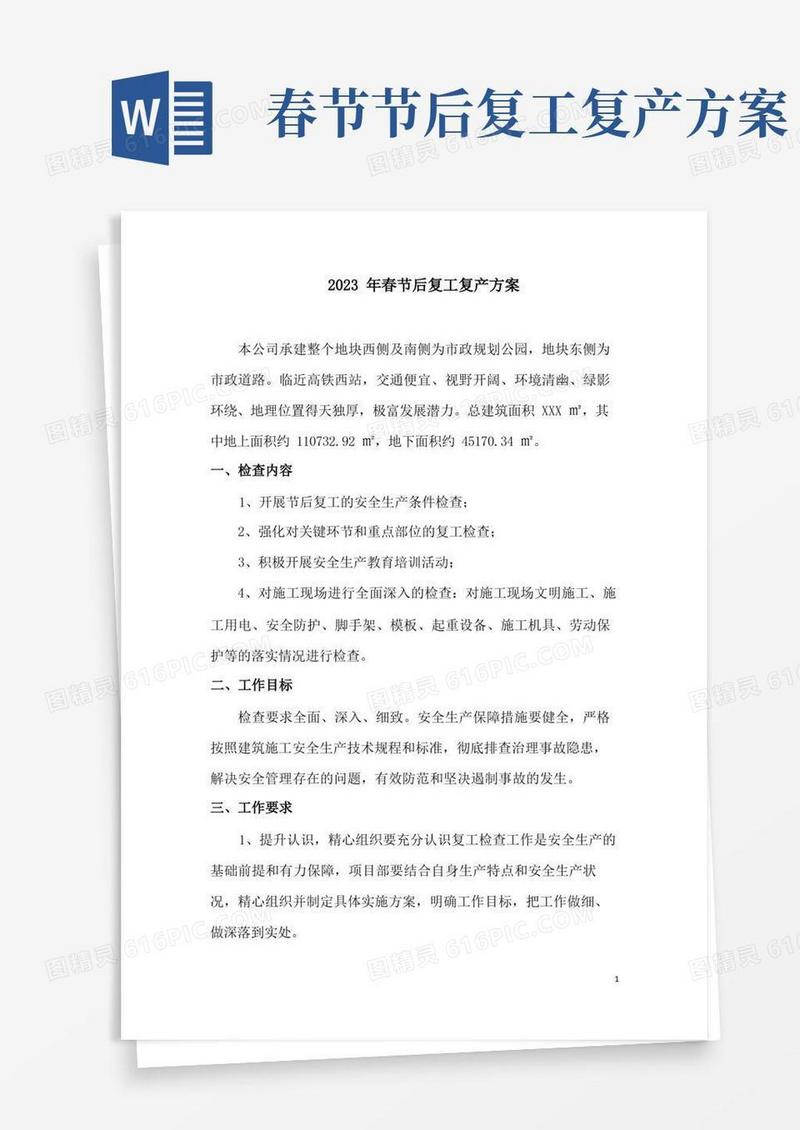 2023年建筑施工春节后复工复产方案