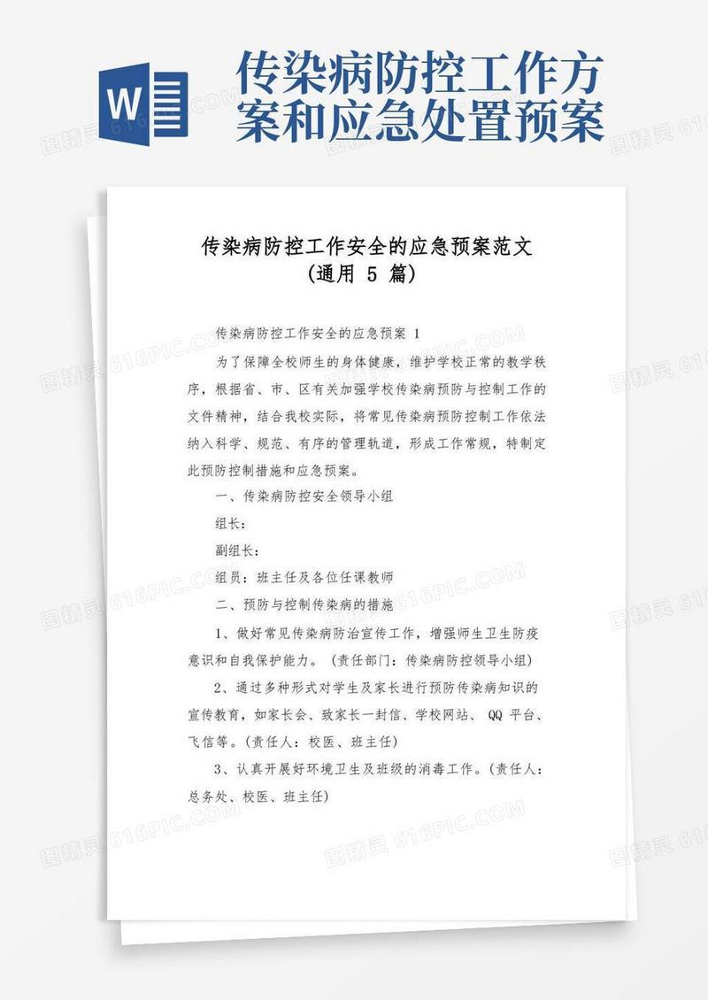 传染病防控工作安全的应急预案范文(通用5篇)