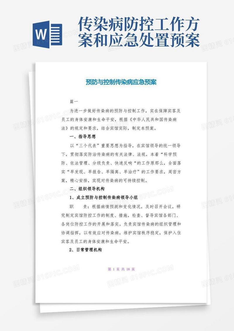 预防与控制传染病应急预案
