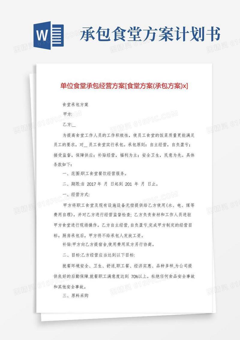 单位食堂承包经营方案[食堂方案(承包方案)x]
