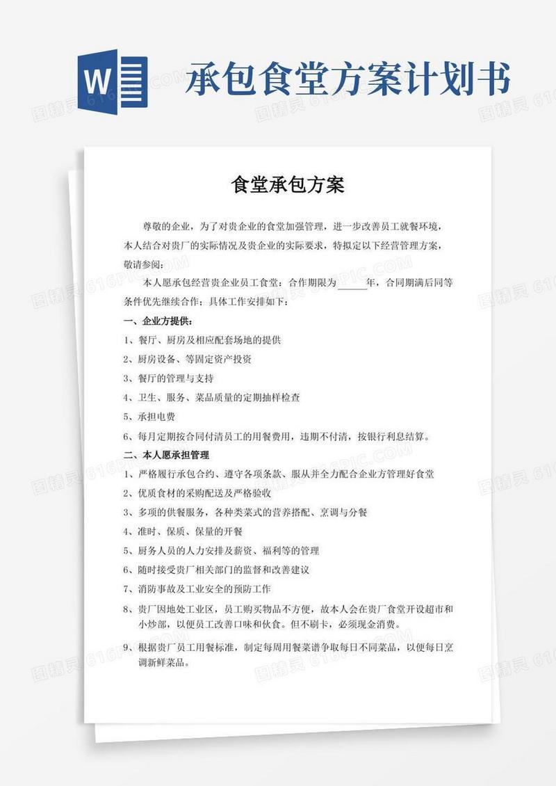 食堂承包方案策划书