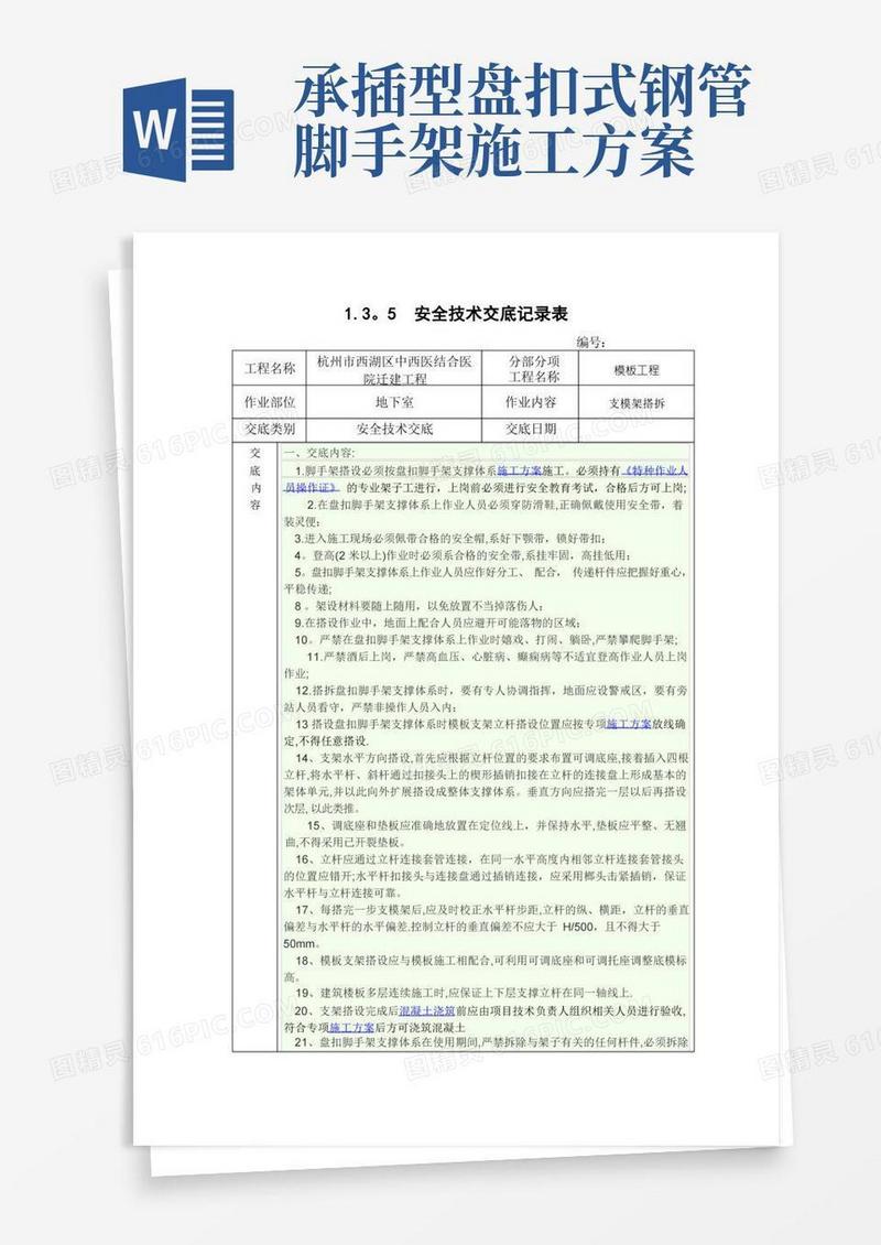 承插式盘扣脚手架支模架安全技术交底