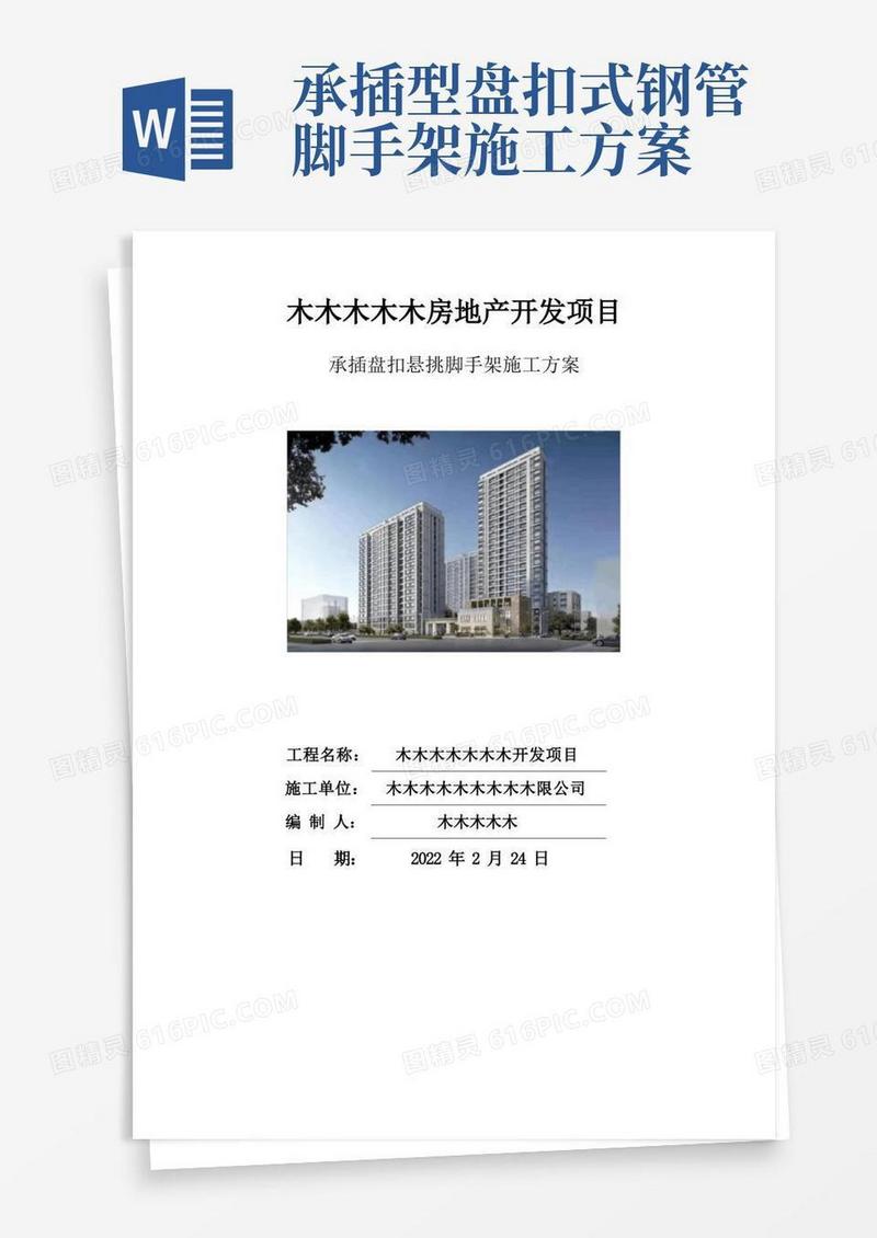承插盘扣悬挑脚手架施工方案