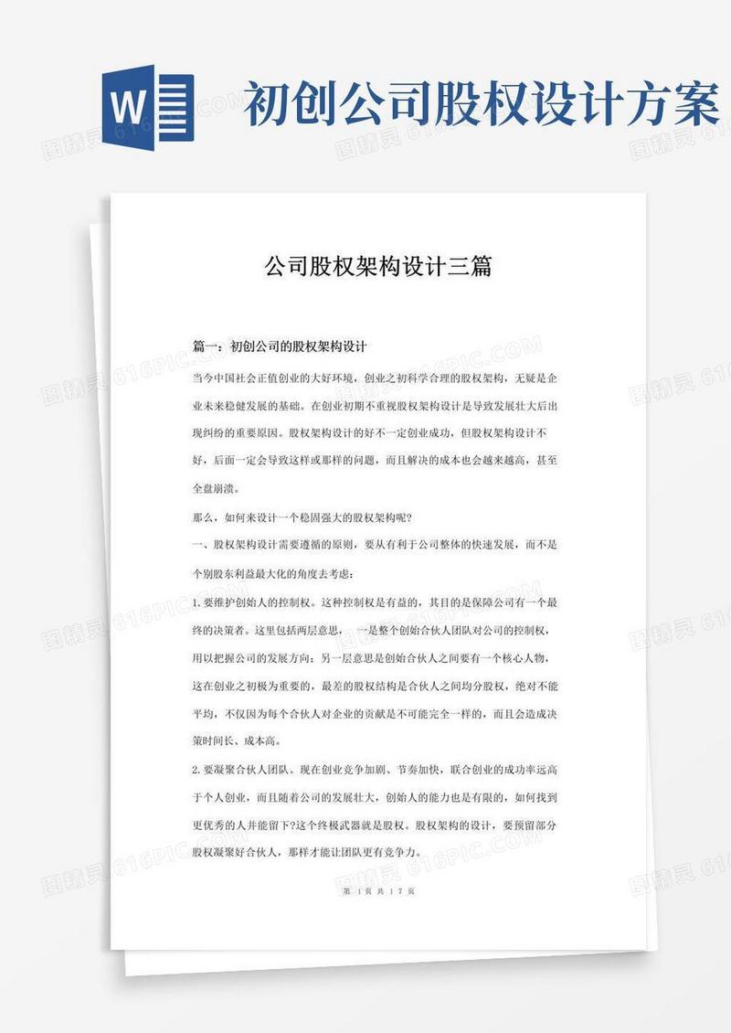 公司股权架构设计三篇