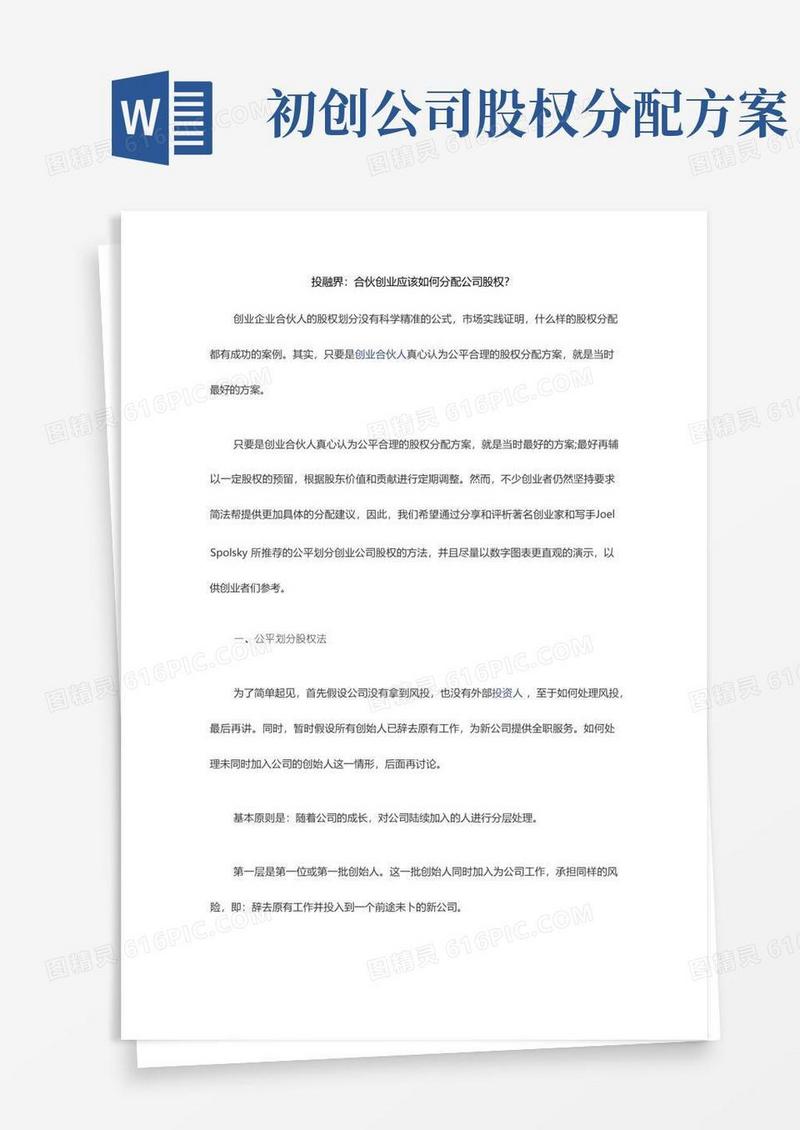 合伙创业应该如何分配公司股权？
