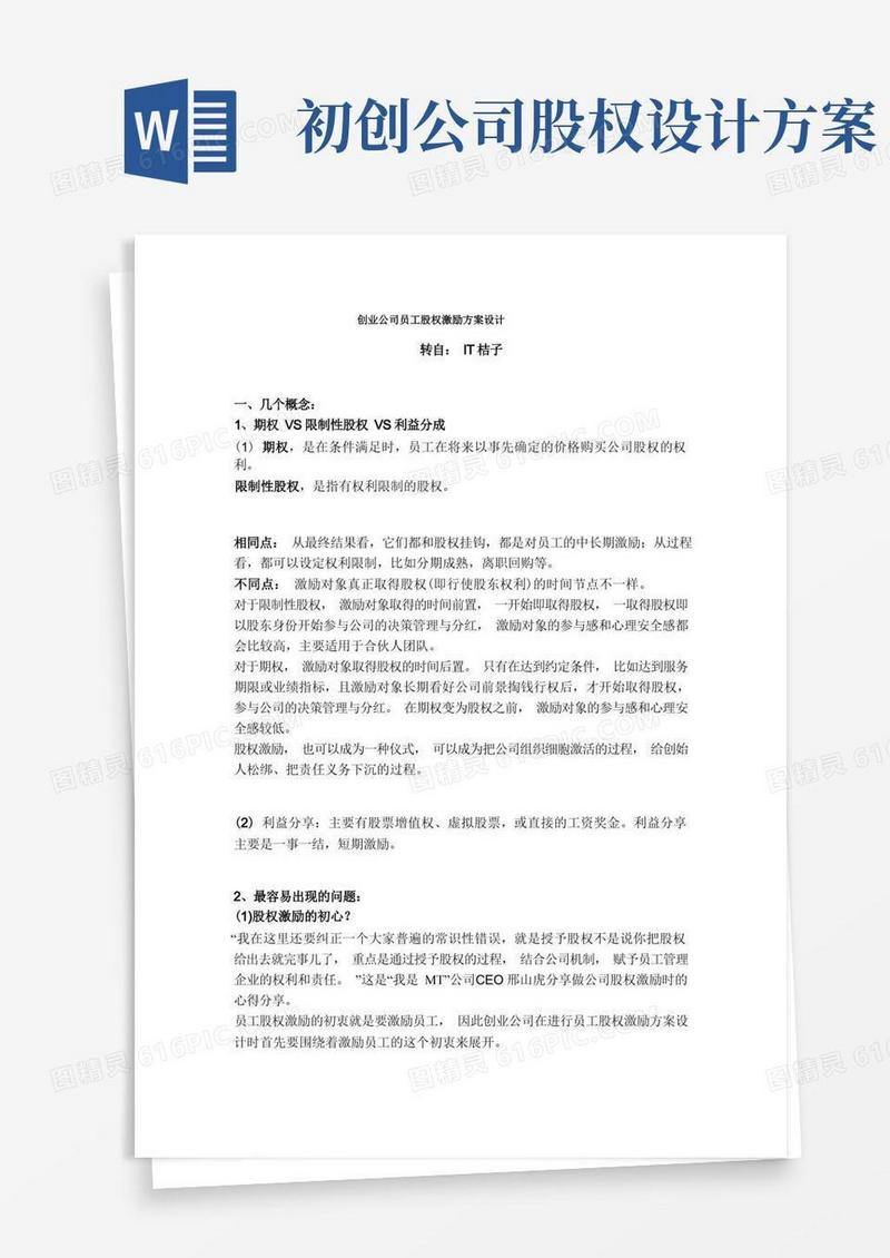 创业公司员工股权激励方案设计