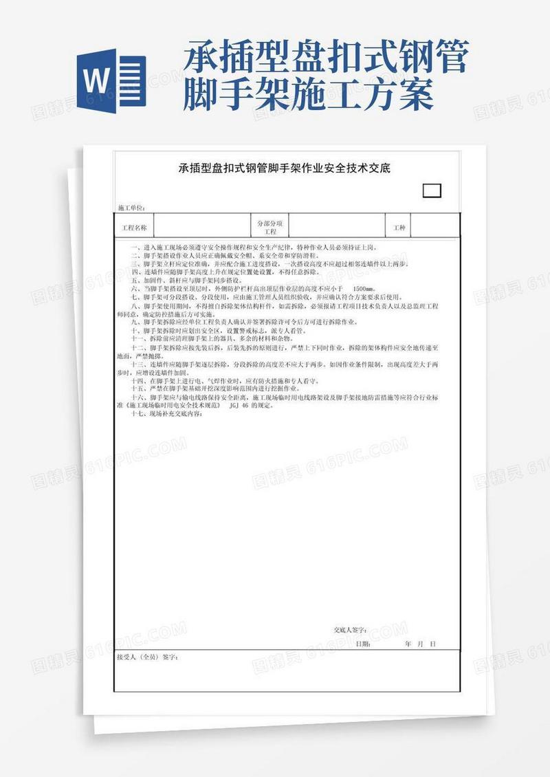 承插型盘扣式钢管脚手架作业安全技术交底