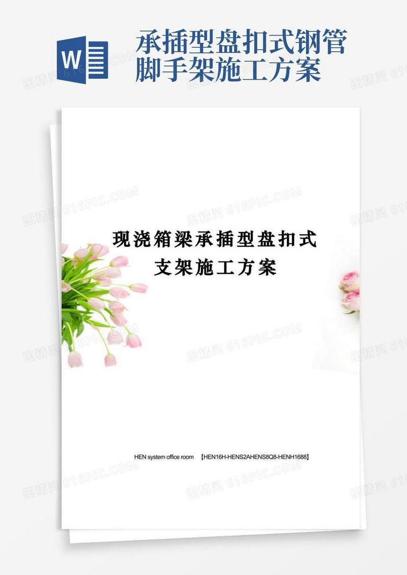 现浇箱梁承插型盘扣式支架施工方案完整版