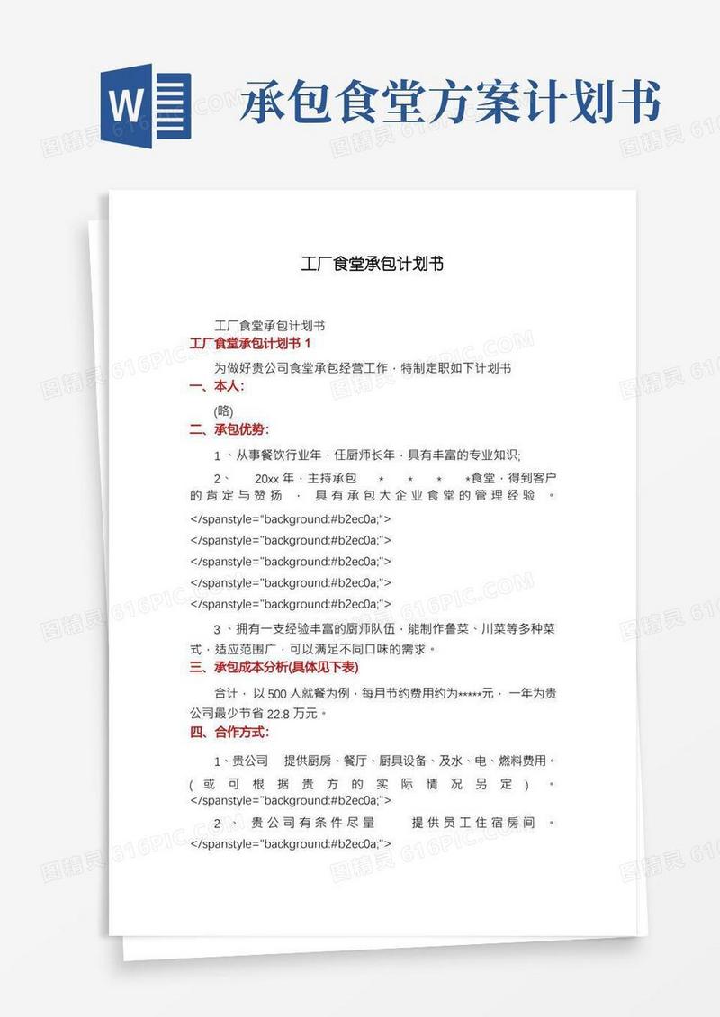 工厂食堂承包计划书