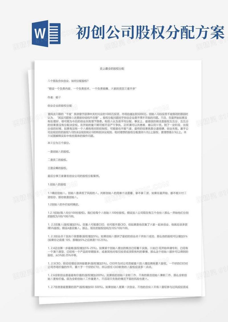 史上最全的股权分配