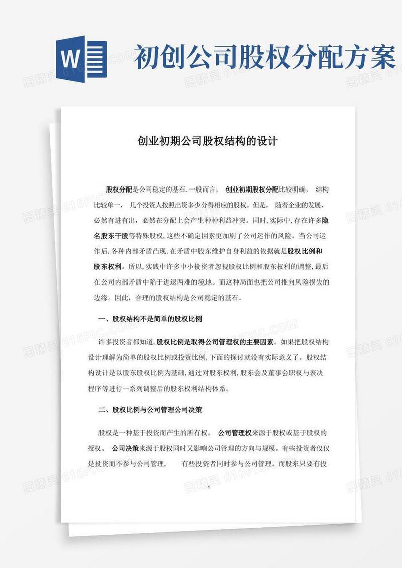 创业初期公司股权结构的设计(必看)