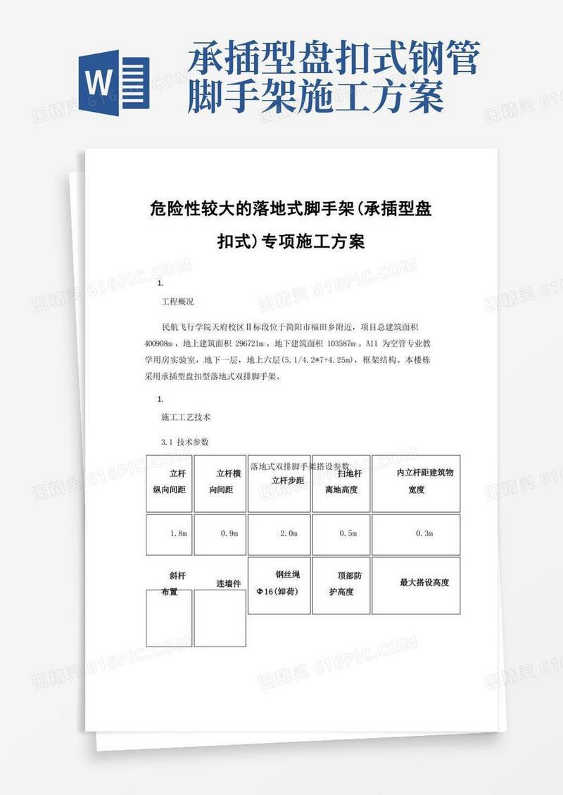 危险性较大的落地式脚手架（承插型盘扣式）专项施工方案