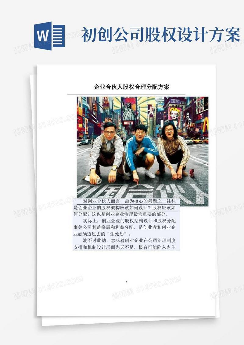 企业合伙人股权合理分配方案