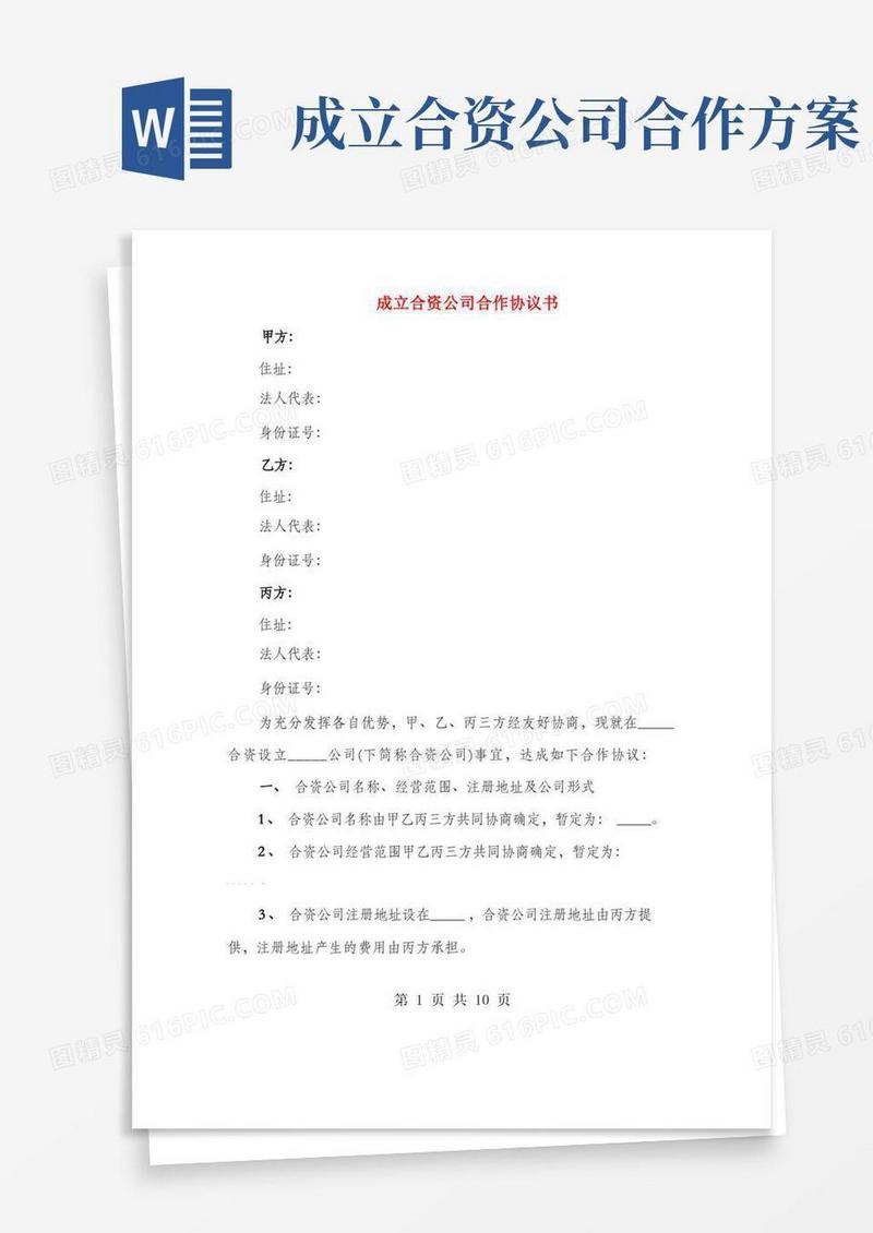 成立合资公司合作协议书(2篇)