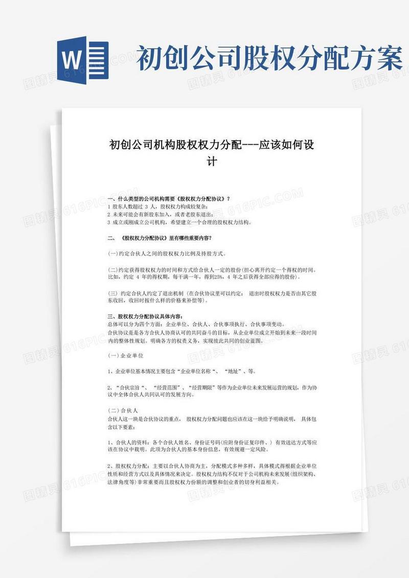 初创公司股权分配协议应该如何设计