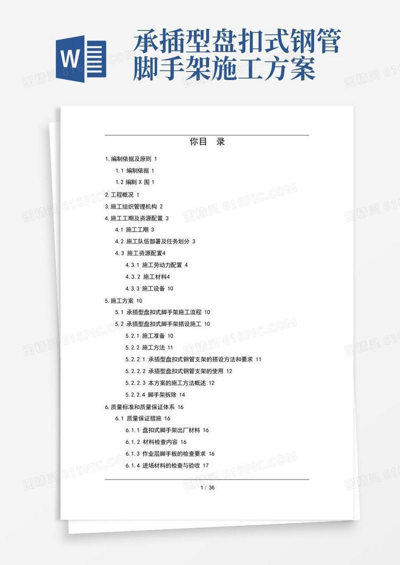 承插型盘扣式脚手架施工方案