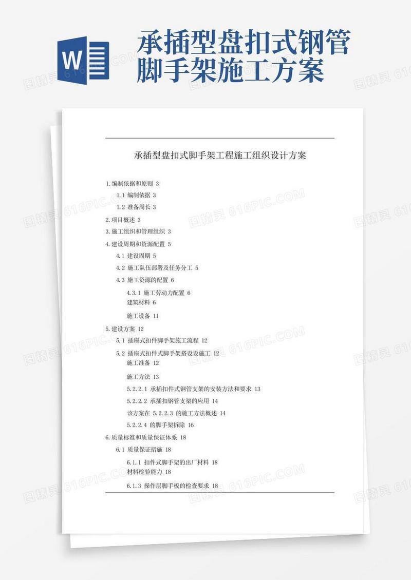 承插型盘扣式脚手架工程施工方案