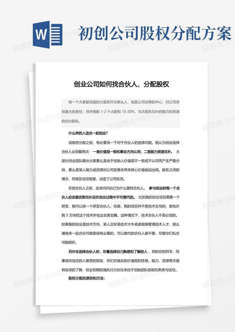 创业公司如何找合伙人、分配股权