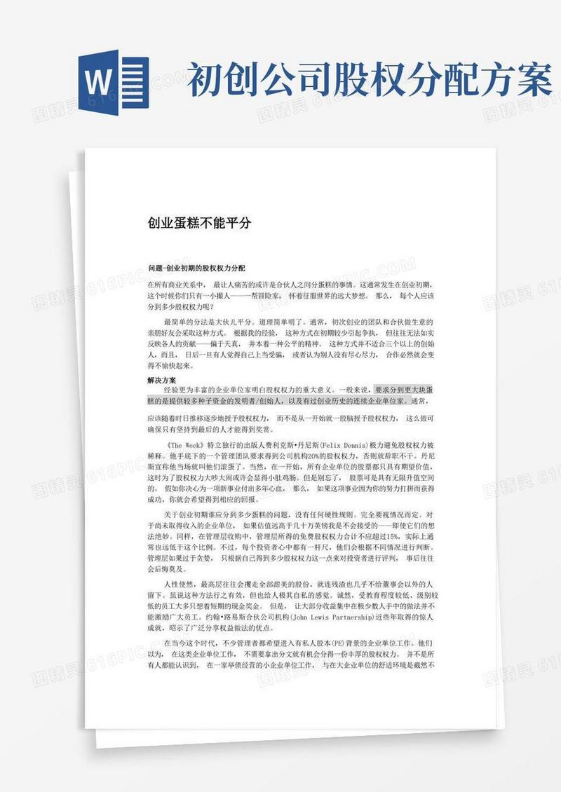 新创公司股权分配原则