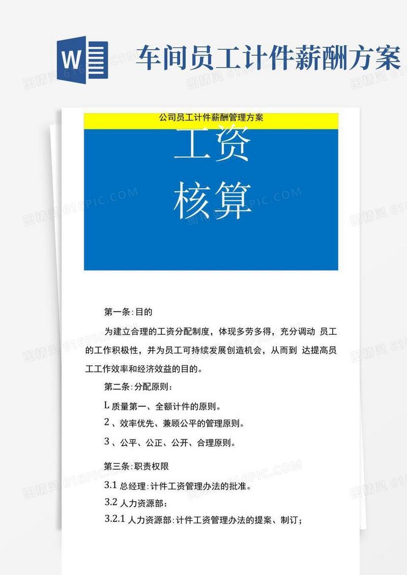 公司员工计件薪酬管理方案