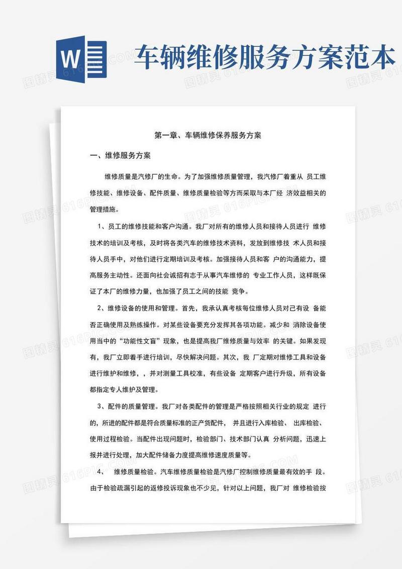 车辆维修保养服务方案(完整版)
