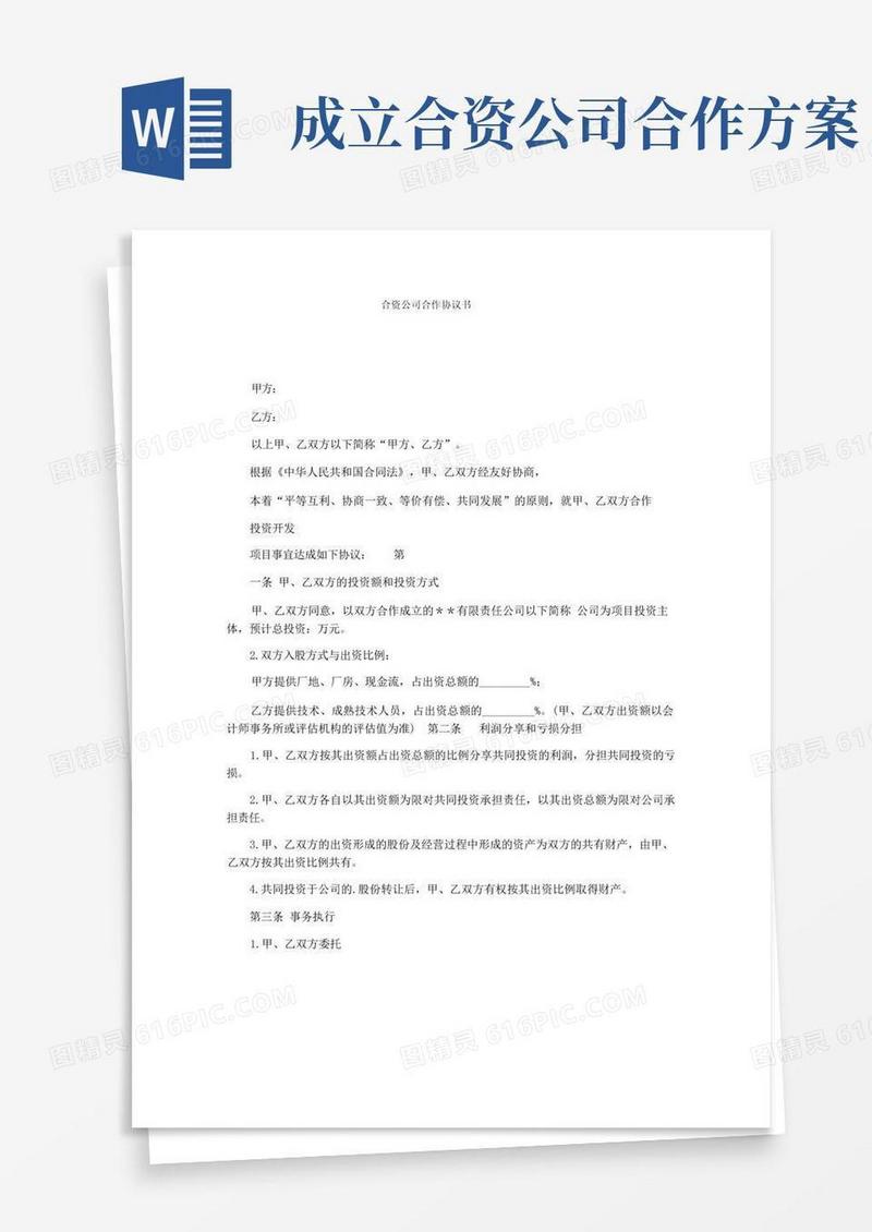 合资公司合作协议书