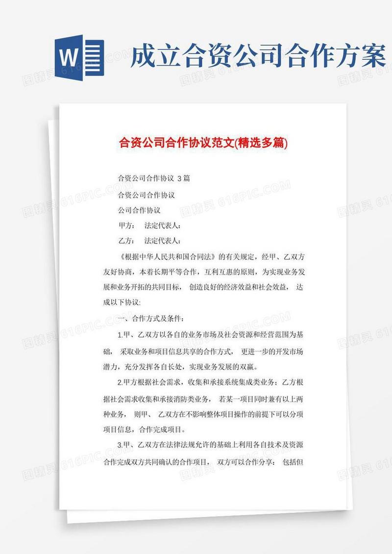 合资公司合作协议范文(精选多篇)