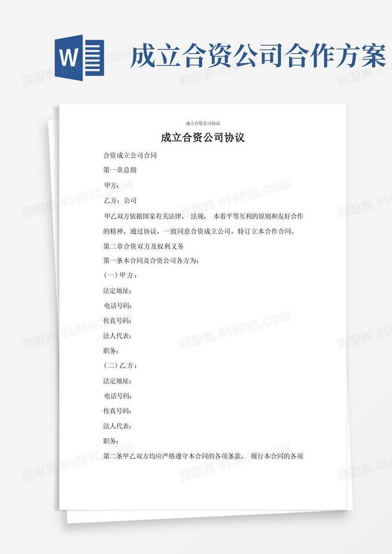 合同范文成立合资公司协议
