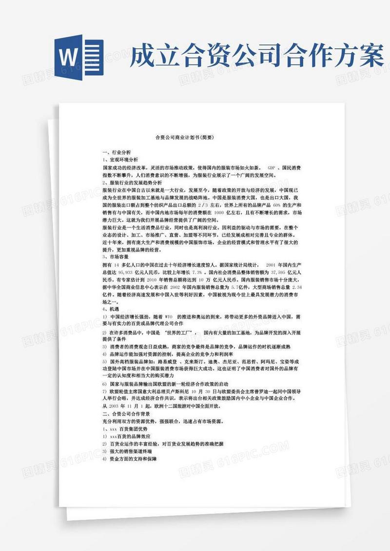合资公司商业计划书范文