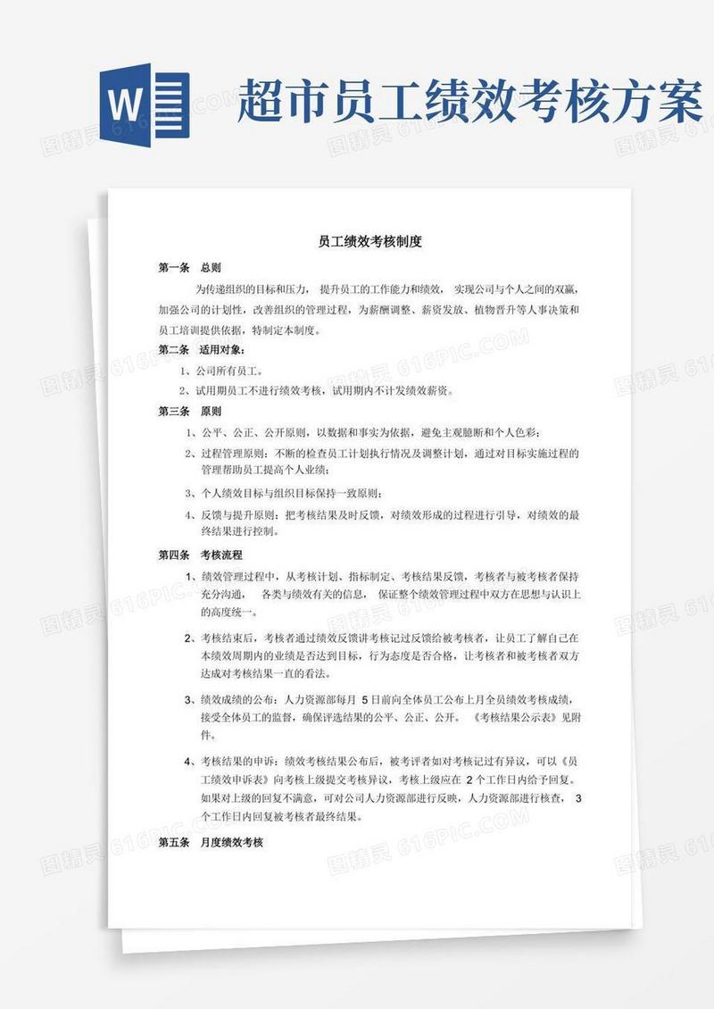 超市绩效考核制度