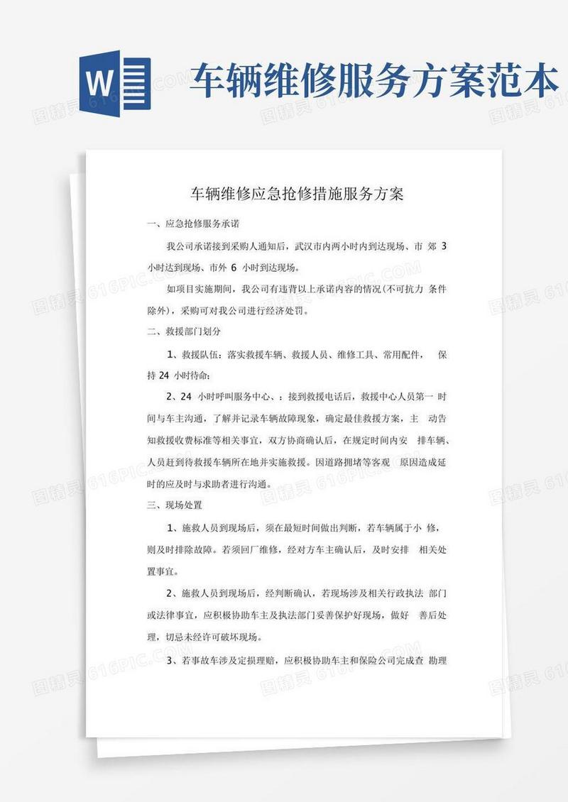 车辆维修应急抢修措施服务方案
