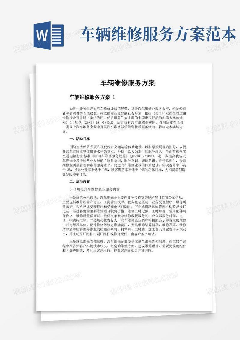 车辆维修服务方案