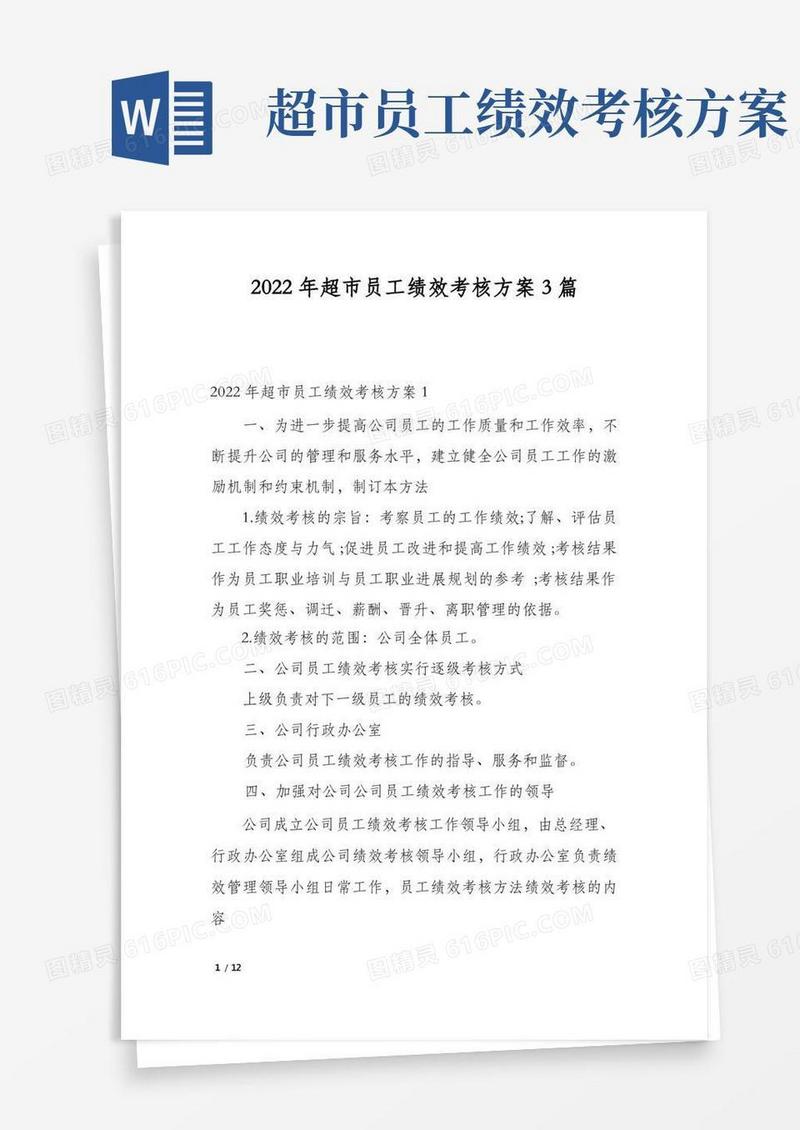 2022年超市员工绩效考核方案3篇