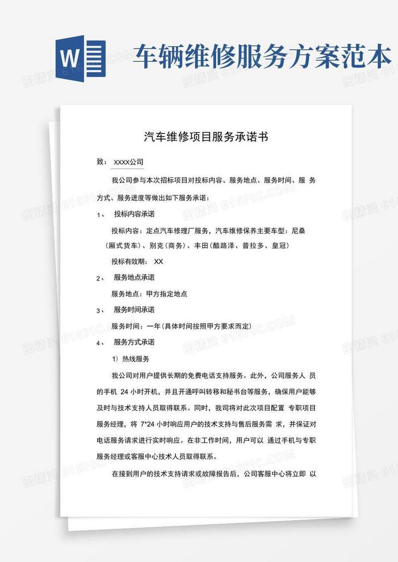 汽车定点维修维护项目服务方案
