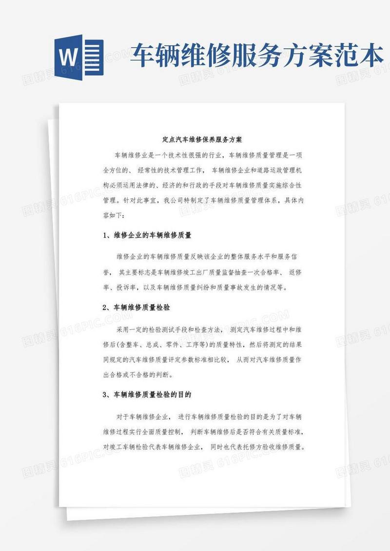 定点汽车维修保养服务方案