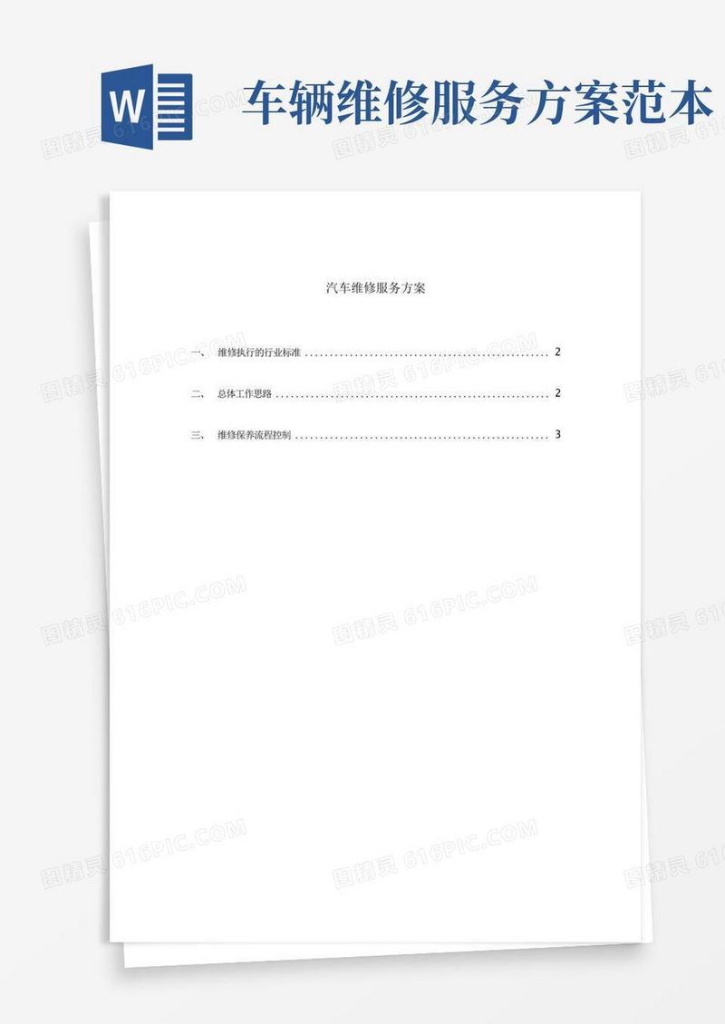 汽车维修服务方案【最新版】