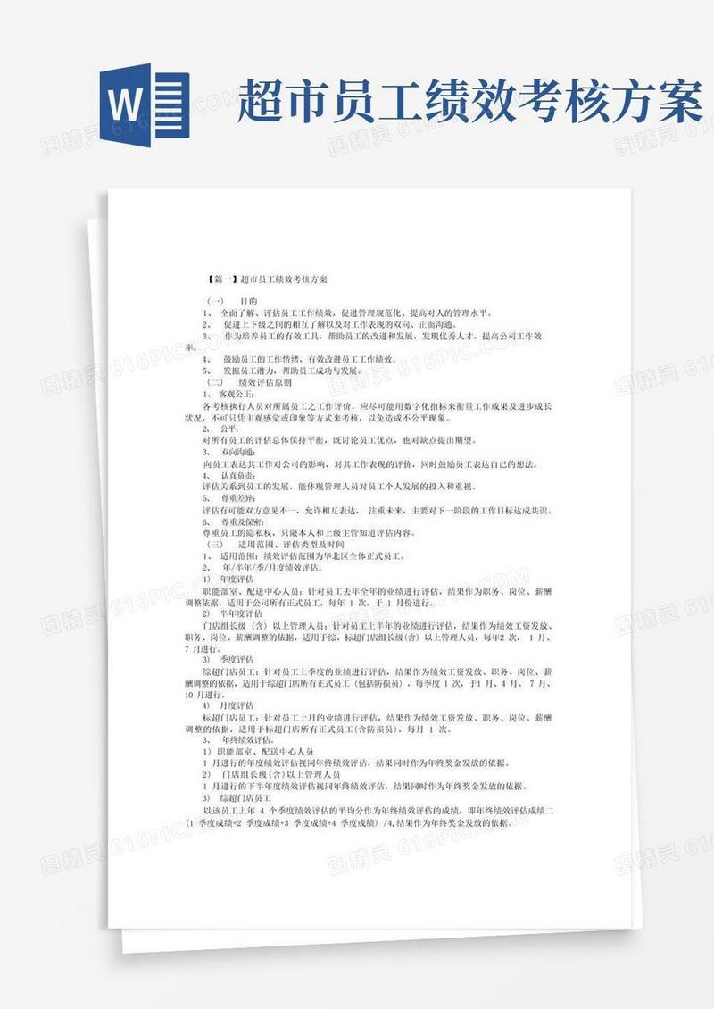 超市员工绩效考核方案【三篇】