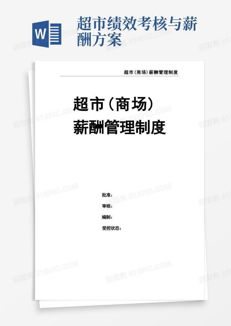 超市(商场)薪酬管理制度